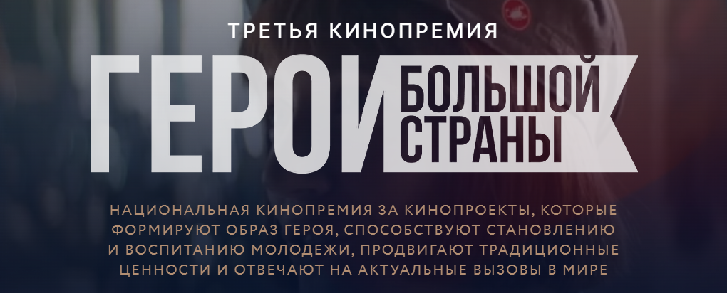 Герои большой страны
