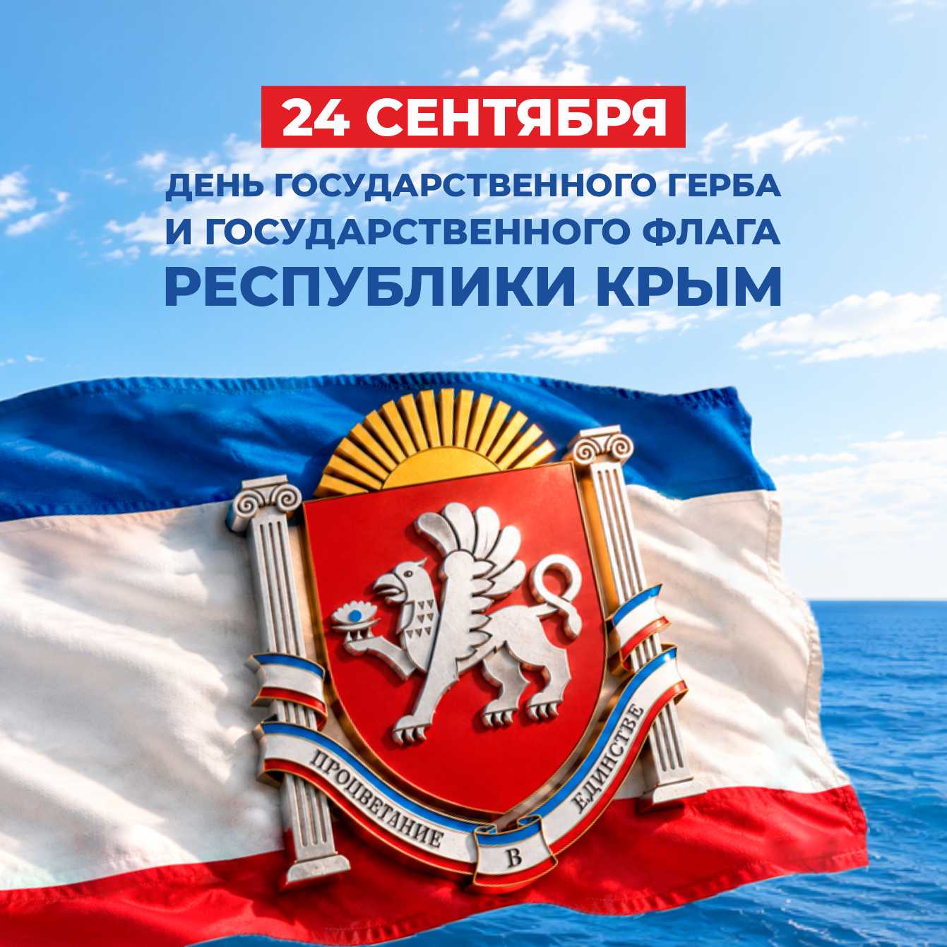 День флага и герба Республики Крым