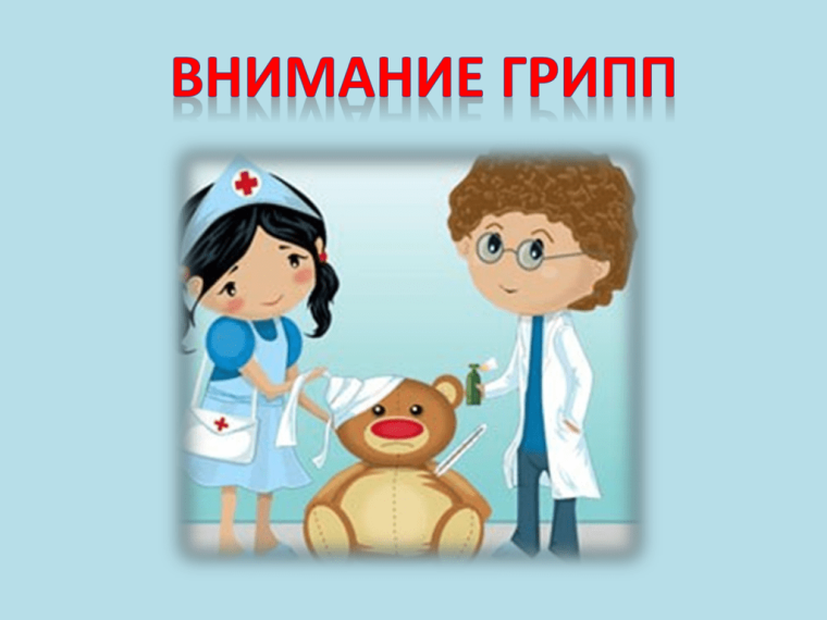 ВНИМАНИЕ ГРИПП!