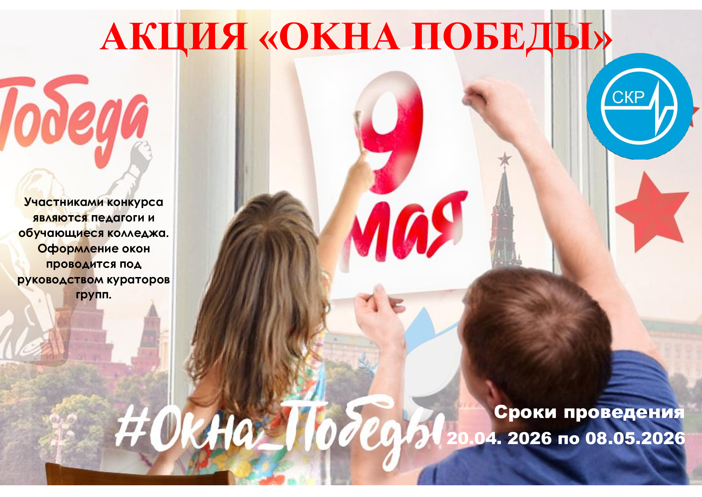 Акция «Окна ПОБЕДЫ!»